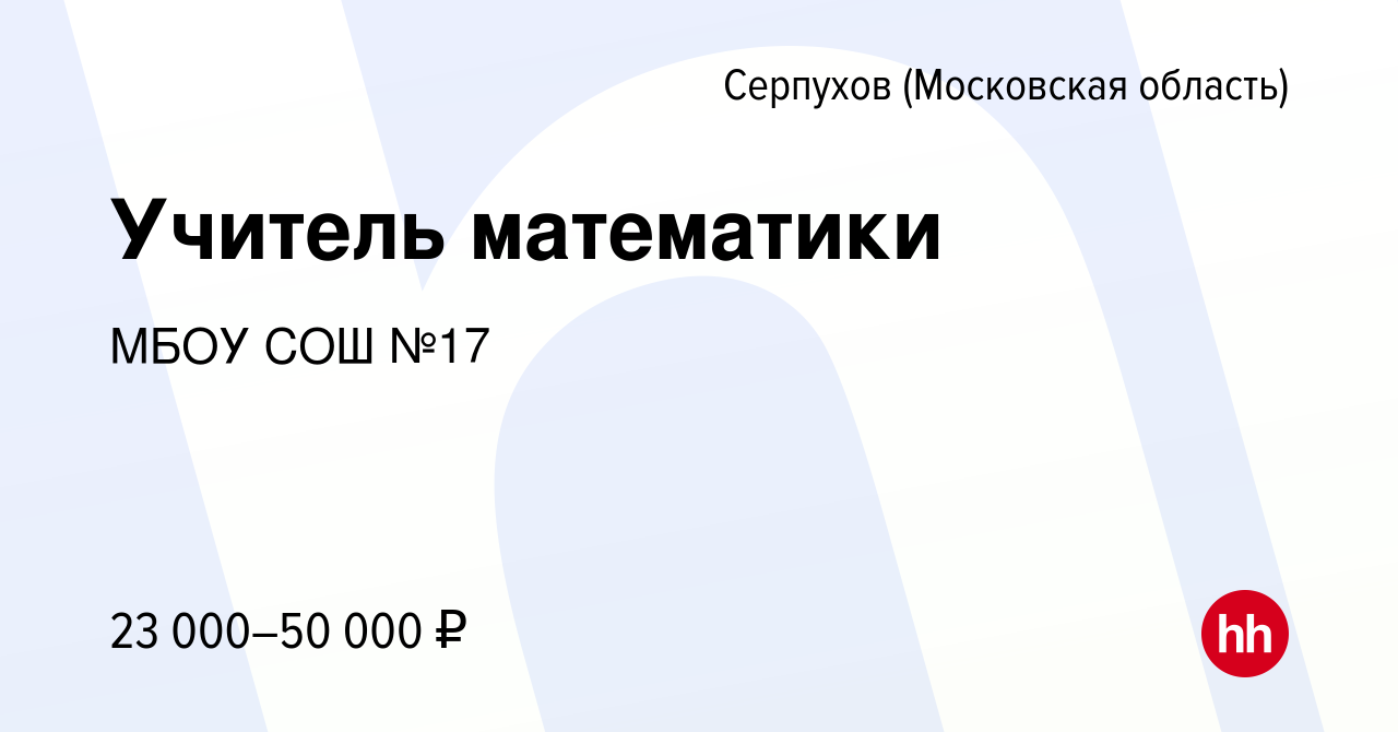 Вакансия Учитель математики в Серпухове, работа в компании МБОУ СОШ №17  (вакансия в архиве c 19 августа 2022)