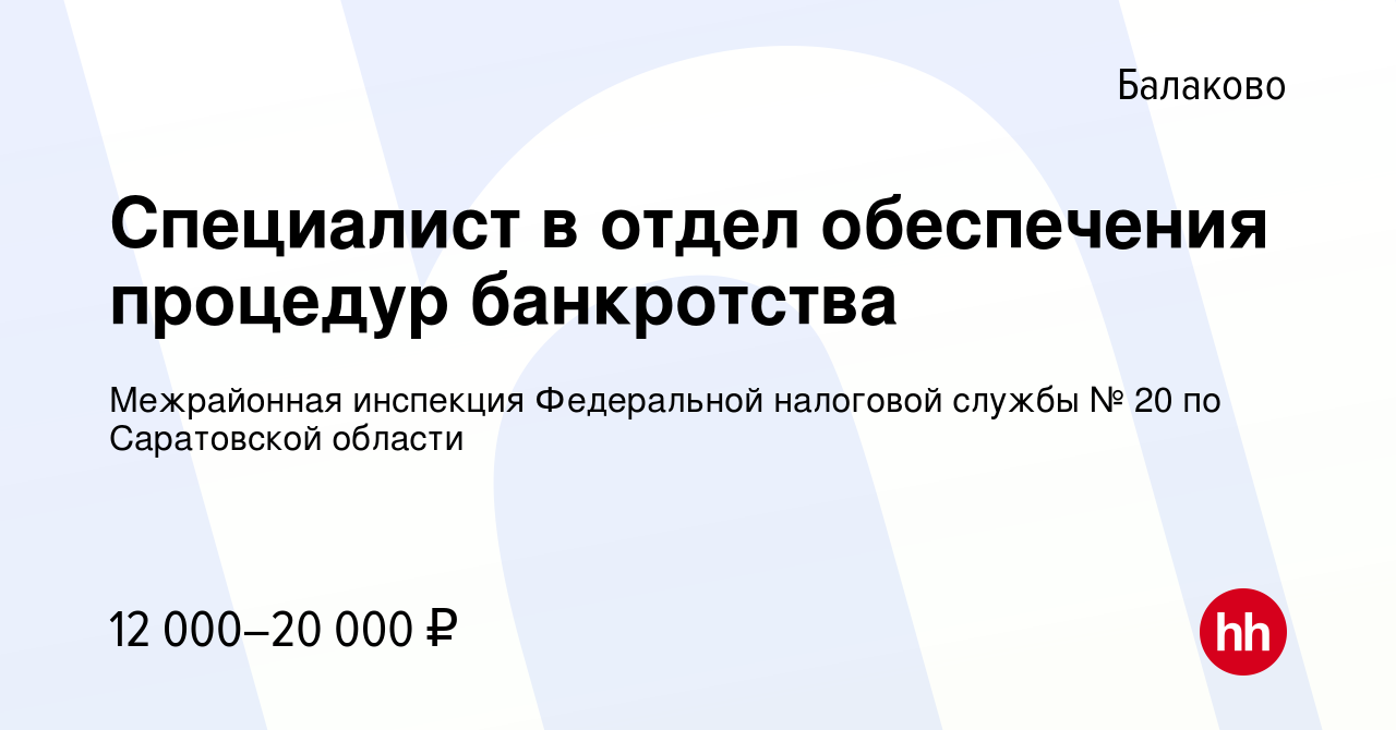 Вакансия Специалист в отдел обеспечения процедур банкротства в Балаково,  работа в компании Межрайонная инспекция Федеральной налоговой службы № 20  по Саратовской области (вакансия в архиве c 21 мая 2022)