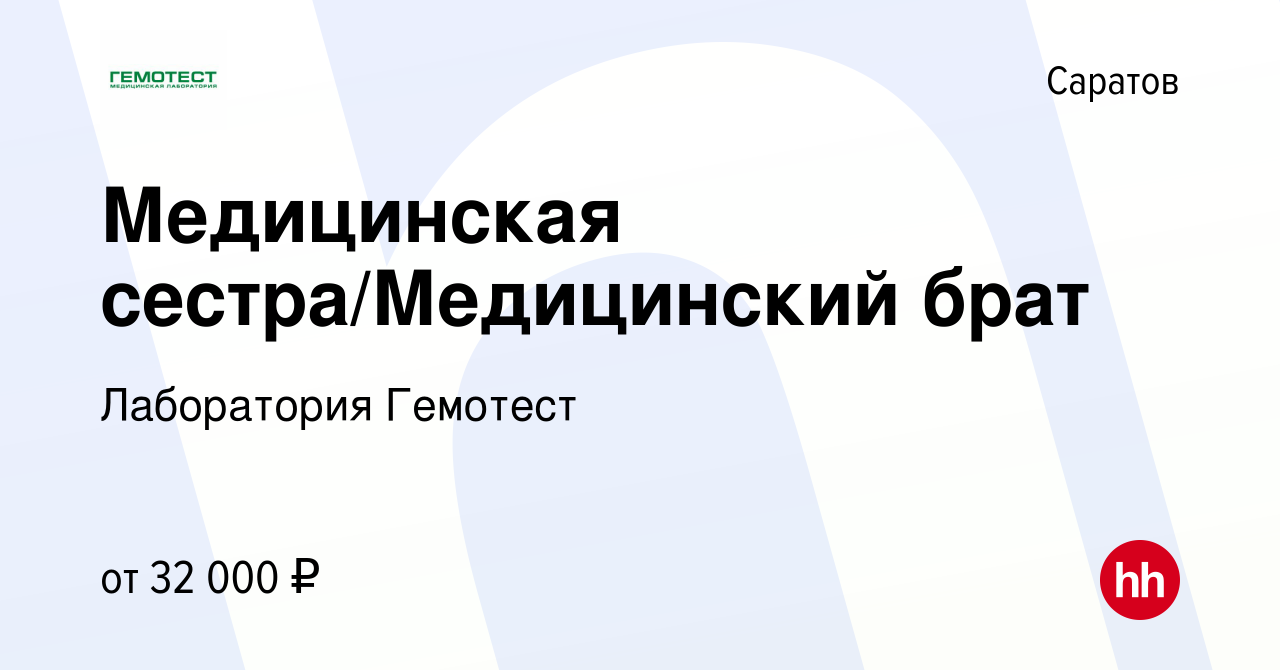 Вакансия Медицинская сестра/Медицинский брат в Саратове, работа в компании  Лаборатория Гемотест (вакансия в архиве c 19 июня 2022)