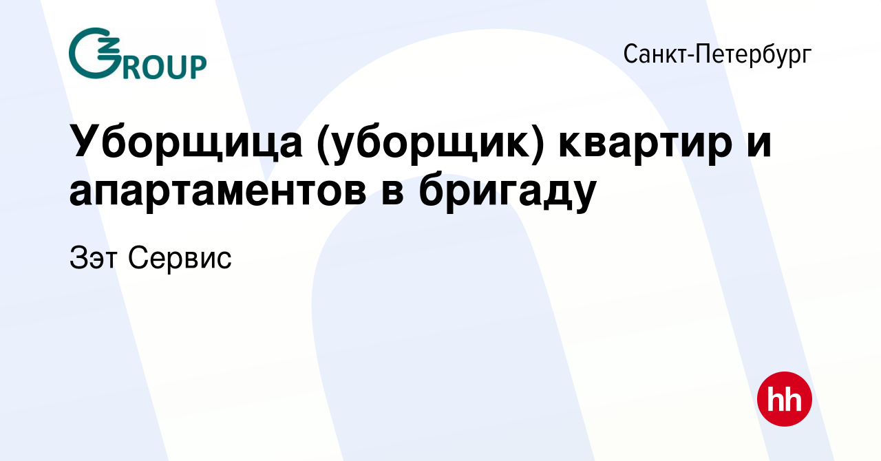 Вакансия Уборщица (уборщик) квартир и апартаментов в бригаду в  Санкт-Петербурге, работа в компании Зэт Сервис (вакансия в архиве c 21 мая  2022)