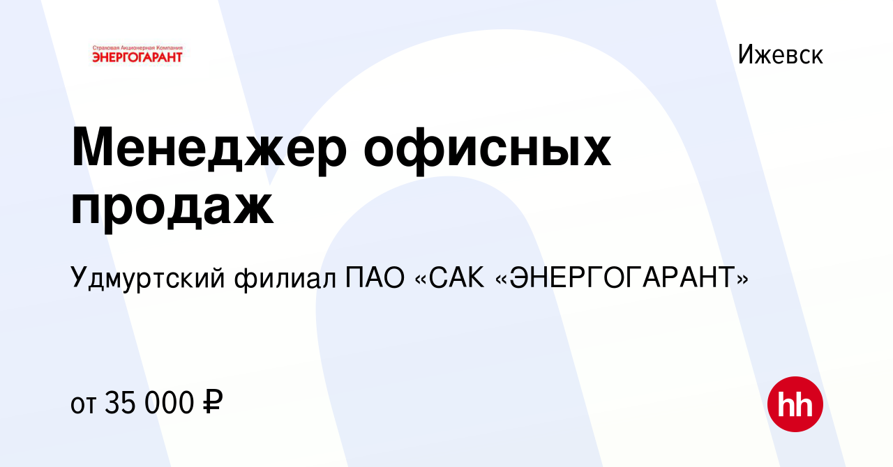 Вакансия Менеджер офисных продаж в Ижевске, работа в компании Удмуртский  филиал ПАО «САК «ЭНЕРГОГАРАНТ» (вакансия в архиве c 21 мая 2022)