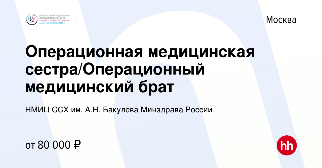 Вакансия Операционная медицинская сестра/Операционный медицинский брат в  Москве, работа в компании НМИЦ ССХ им. А.Н. Бакулева Минздрава России  (вакансия в архиве c 21 мая 2022)