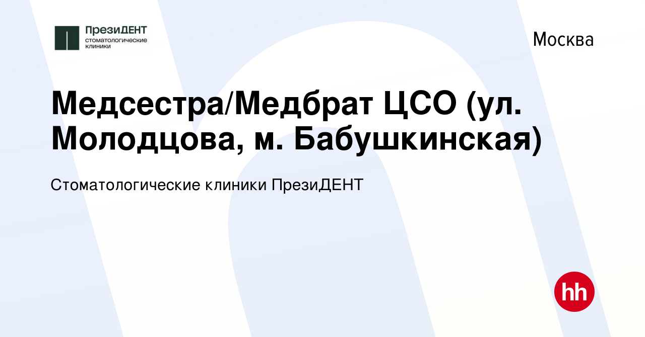 Вакансия Медсестра/Медбрат ЦСО (ул. Молодцова, м. Бабушкинская) в Москве,  работа в компании Стоматологические клиники ПрезиДЕНТ (вакансия в архиве c  16 июня 2022)