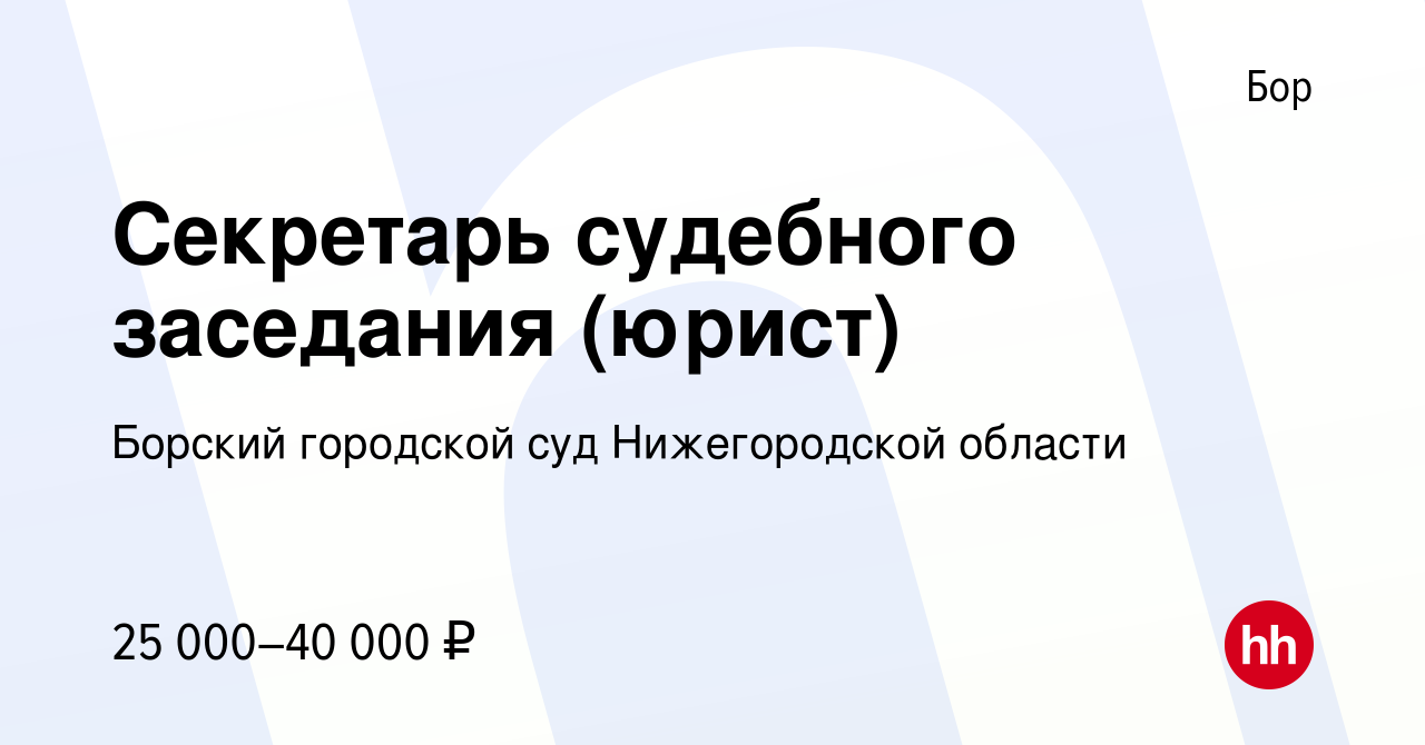 Вакансия Секретарь судебного заседания (юрист) на Бору, работа в компании  Борский городской суд Нижегородской области (вакансия в архиве c 21 мая  2022)