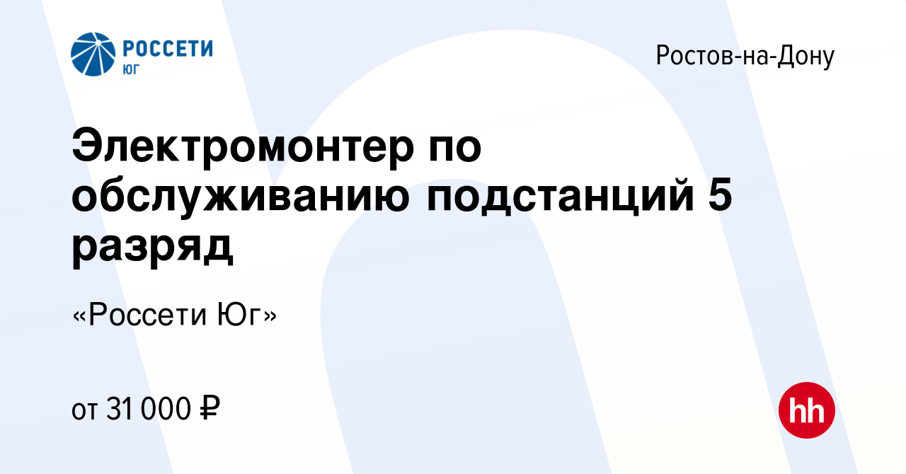 Вакансия Электромонтер по обслуживанию подстанций 5 разряд в  Ростове-на-Дону, работа в компании «Россети Юг»