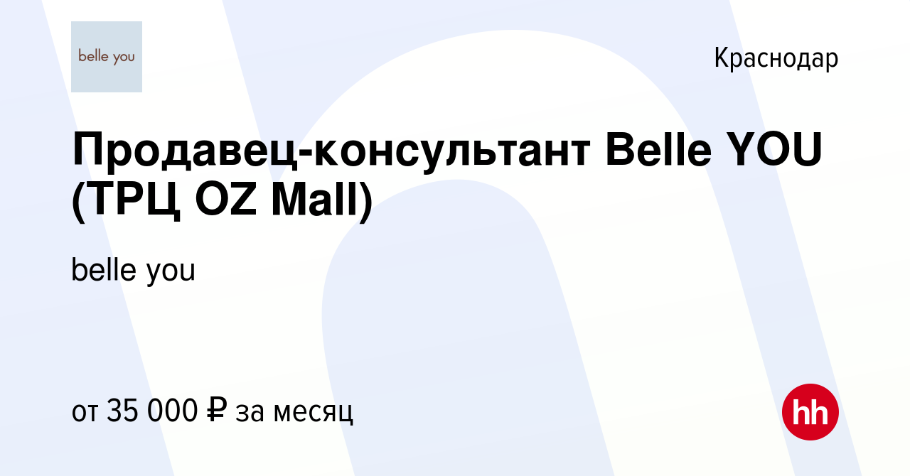 Вакансия Продавец-консультант Belle YOU (ТРЦ OZ Mall) в Краснодаре, работа  в компании belle you (вакансия в архиве c 20 июня 2022)