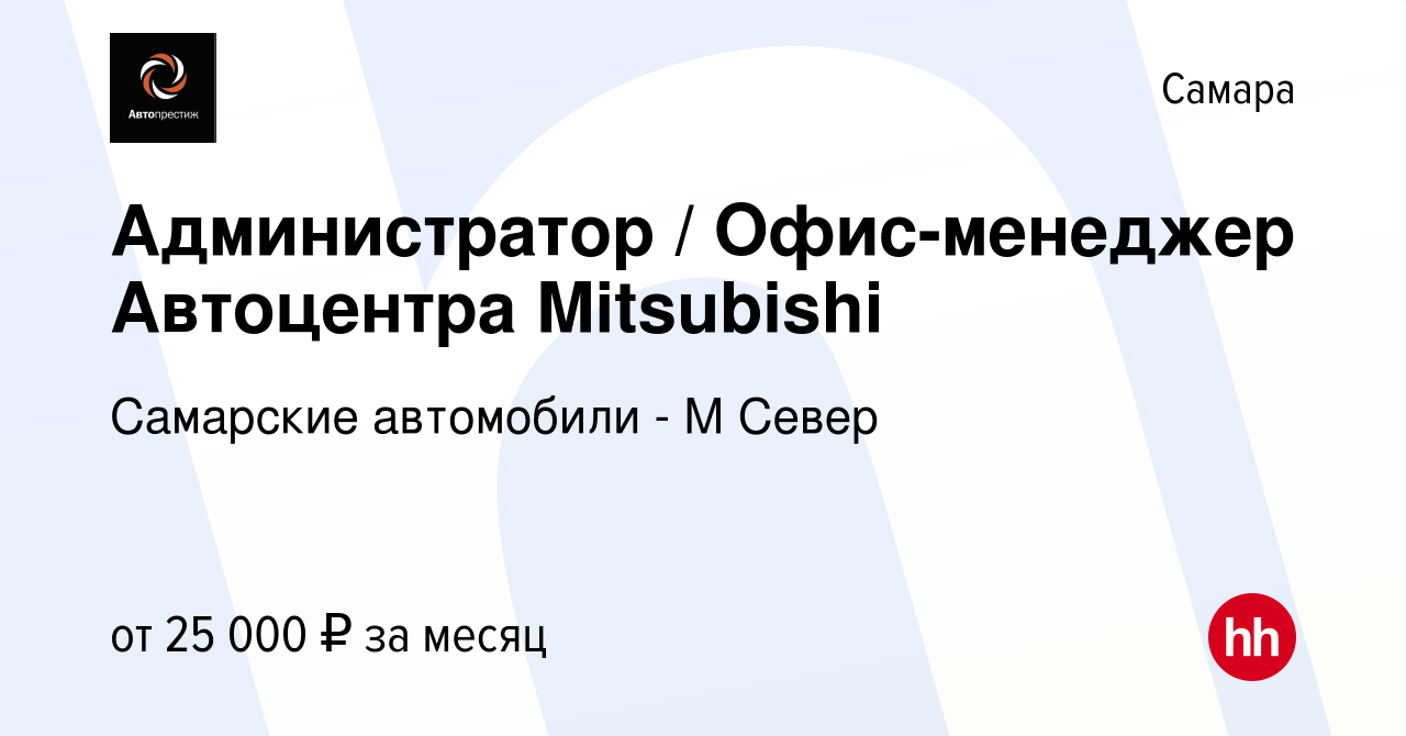 Вакансия Администратор / Офис-менеджер Автоцентра Mitsubishi в Самаре,  работа в компании Самарские автомобили - М Север (вакансия в архиве c 21  мая 2022)