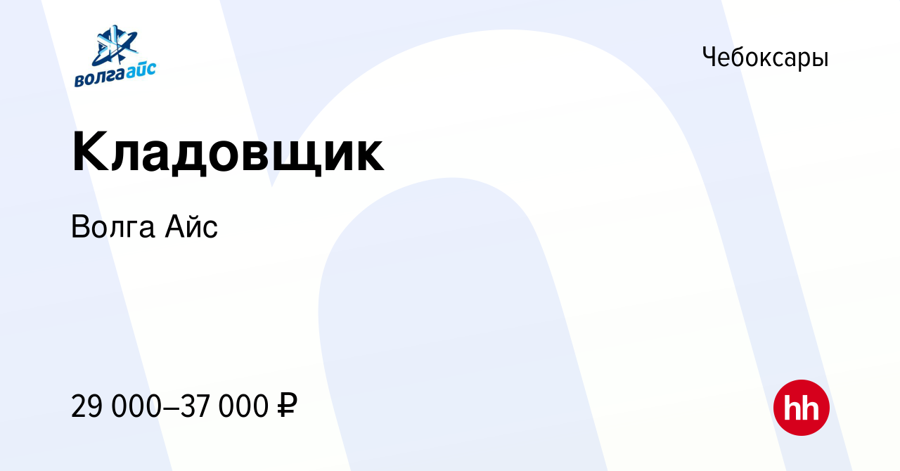 Вакансия Кладовщик в Чебоксарах, работа в компании Волга Айс (вакансия в  архиве c 18 мая 2022)