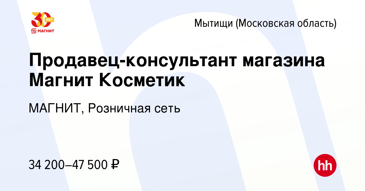 Вакансия Продавец-консультант магазина Магнит Косметик в Мытищах, работа в  компании МАГНИТ, Розничная сеть (вакансия в архиве c 10 января 2023)