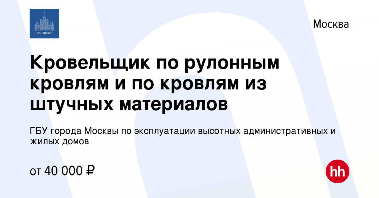 Вакансия Кровельщик по рулонным кровлям и по кровлям из штучных материалов  в Москве, работа в компании ГБУ города Москвы по эксплуатации высотных  административных и жилых домов (вакансия в архиве c 21 мая 2022)