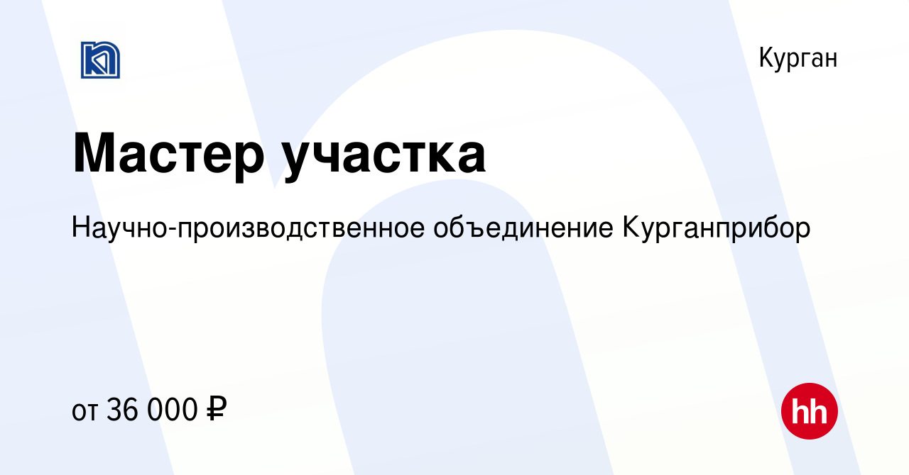 Вакансия Мастер участка в Кургане, работа в компании  Научно-производственное объединение Курганприбор (вакансия в архиве c 20  июля 2022)