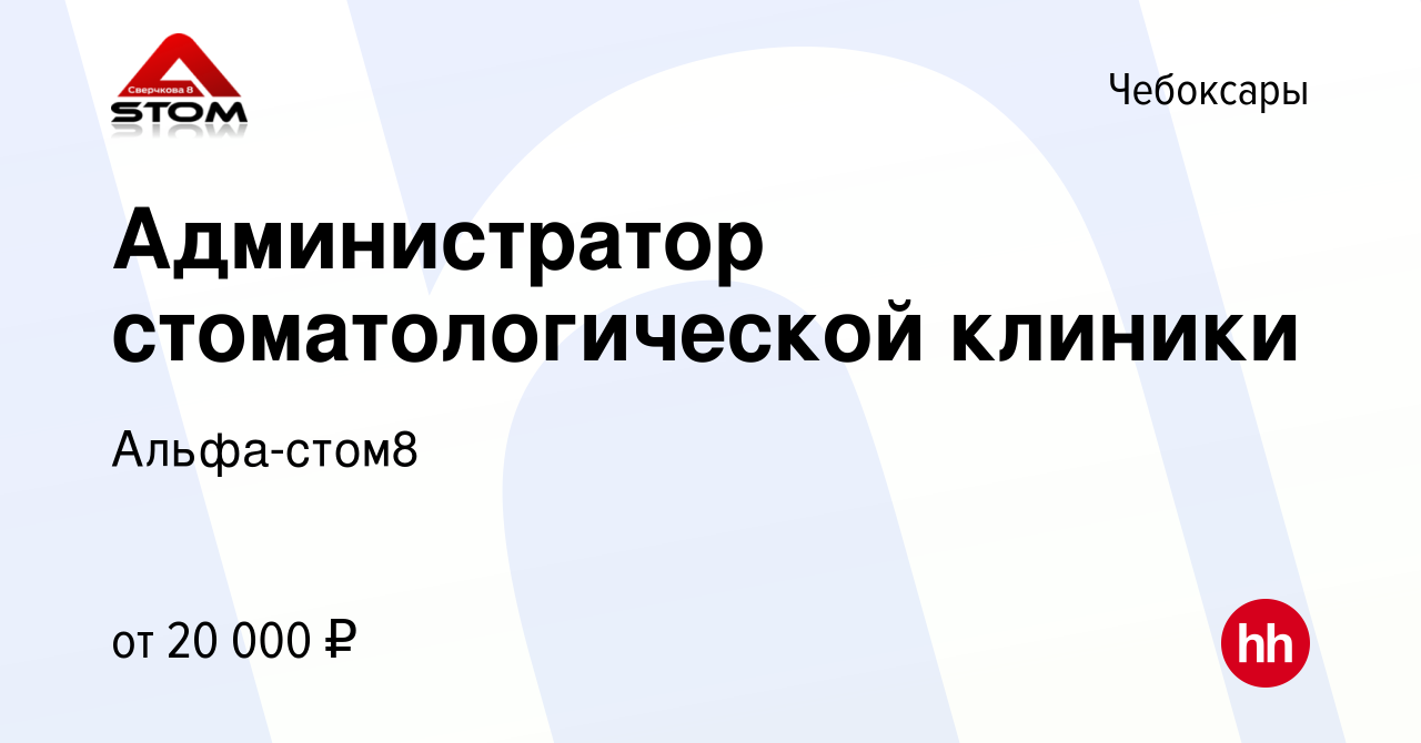 Вакансия Администратор стоматологической клиники в Чебоксарах, работа в  компании Альфа-стом8 (вакансия в архиве c 21 мая 2022)