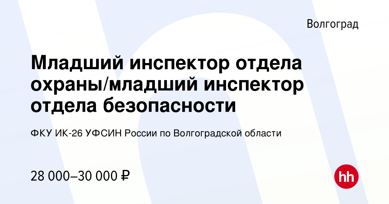 Вакансия Младший инспектор отдела охраны/младший инспектор отдела  безопасности в Волгограде, работа в компании ФКУ ИК-26 УФСИН России по  Волгоградской области (вакансия в архиве c 21 мая 2022)