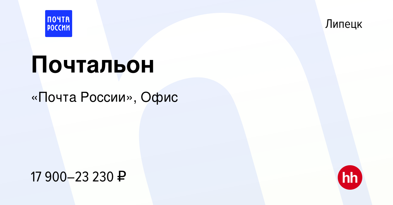 Вакансия Почтальон в Липецке, работа в компании «Почта России», Офис  (вакансия в архиве c 23 января 2023)