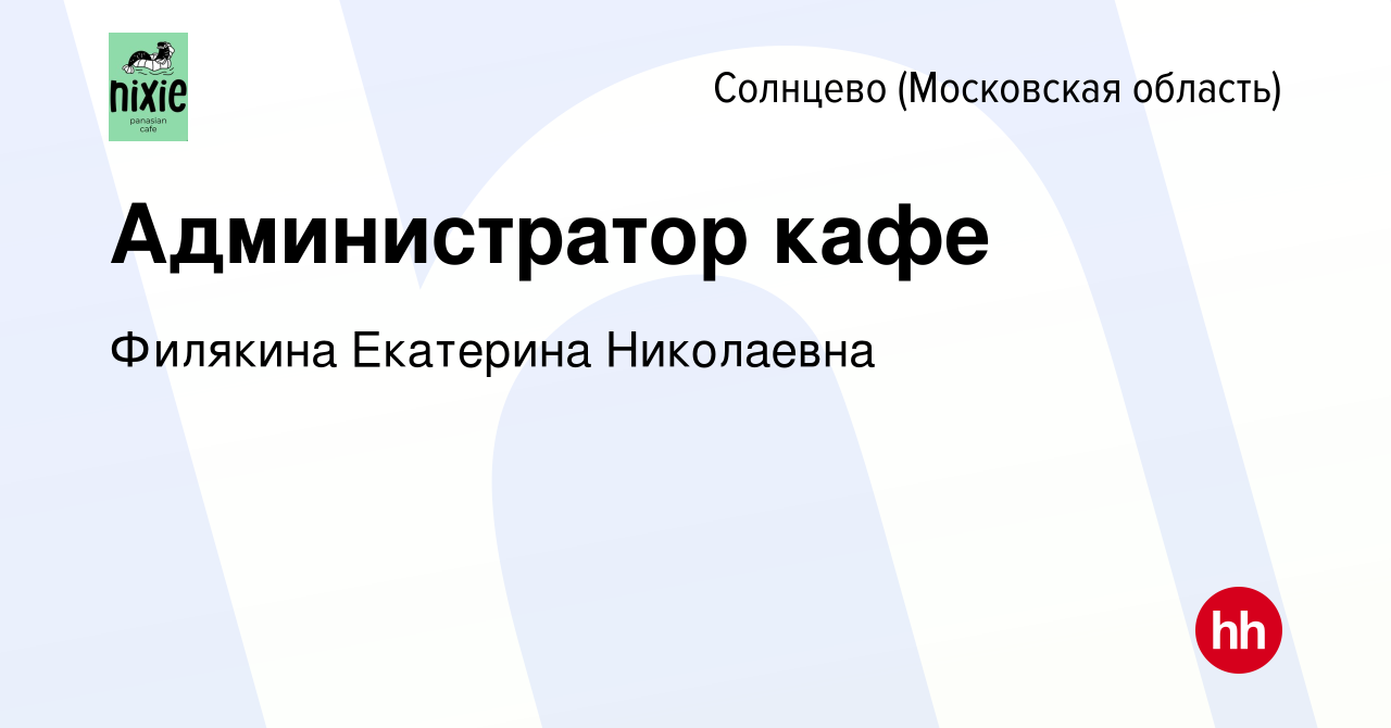 Вакансия Администратор кафе Солнцево (Московская область), работа в  компании Филякина Екатерина Николаевна (вакансия в архиве c 21 мая 2022)