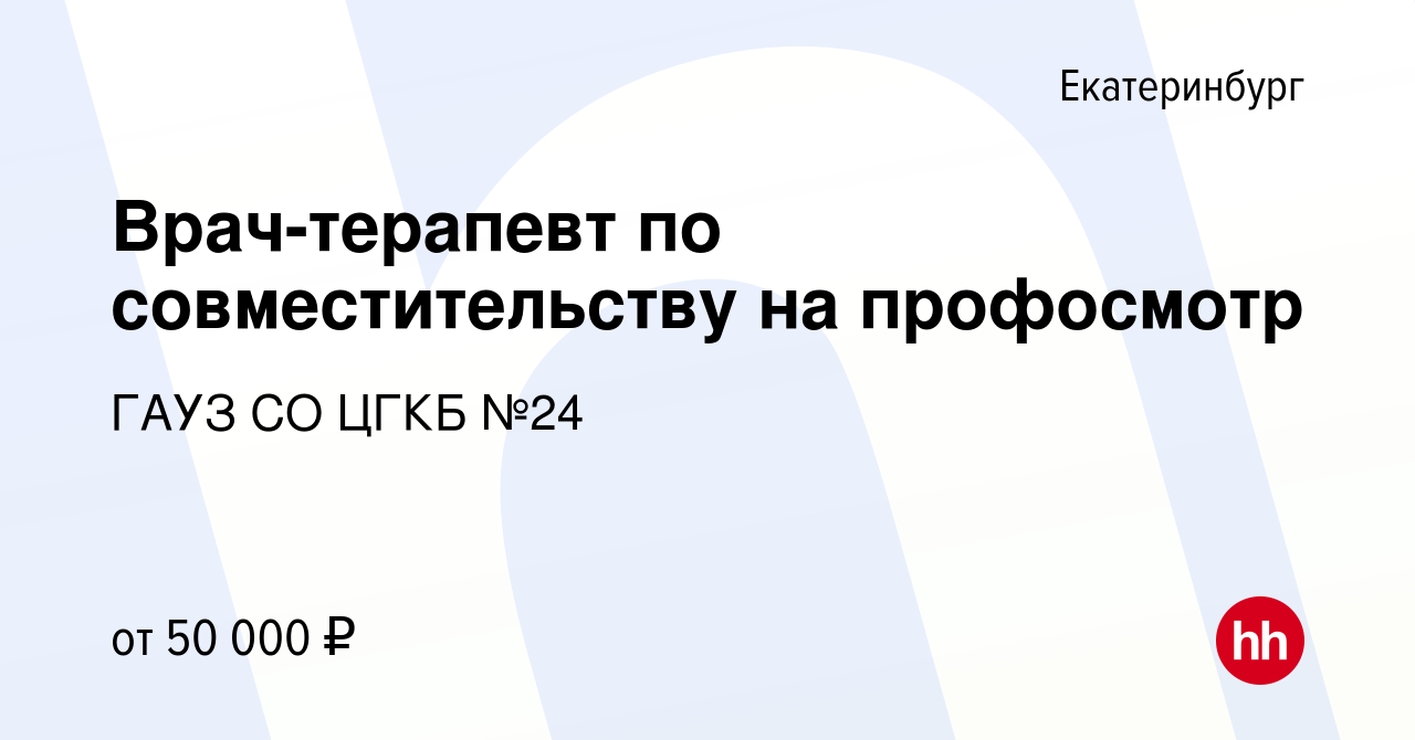 Вакансия Врач-терапевт по совместительству на профосмотр в Екатеринбурге,  работа в компании ГАУЗ СО ЦГКБ №24 (вакансия в архиве c 26 мая 2022)