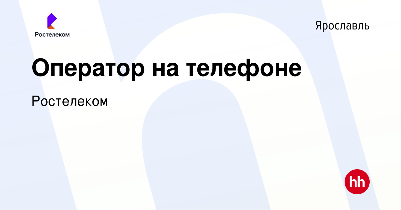 Вакансия Оператор на телефоне в Ярославле, работа в компании Ростелеком  (вакансия в архиве c 31 июля 2022)