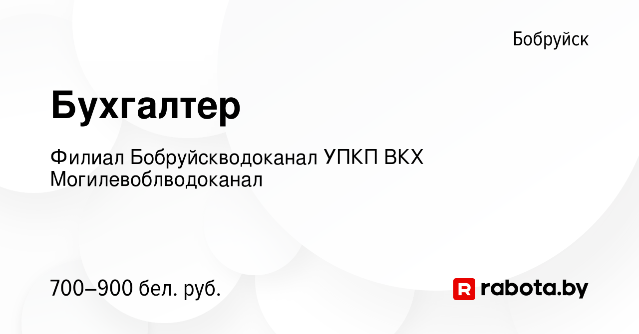 Вакансия Бухгалтер в Бобруйске, работа в компании Филиал Бобруйскводоканал  УПКП ВКХ Могилевоблводоканал (вакансия в архиве c 21 мая 2022)