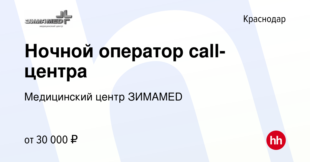 Вакансия Ночной оператор call-центра в Краснодаре, работа в компании  Медицинский центр ЗИМАMED (вакансия в архиве c 19 июня 2022)