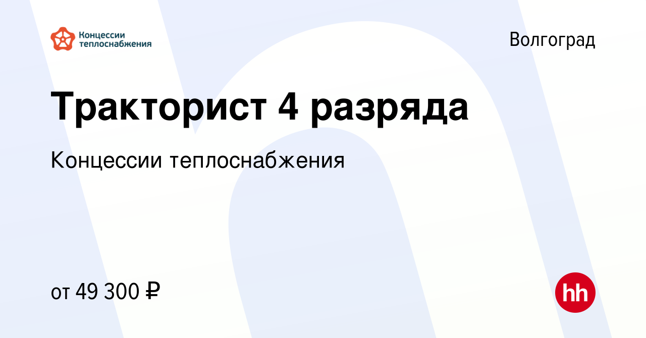 Вакансия Тракторист 4 разряда (в разных районах города на выбор) в  Волгограде, работа в компании Концессии теплоснабжения