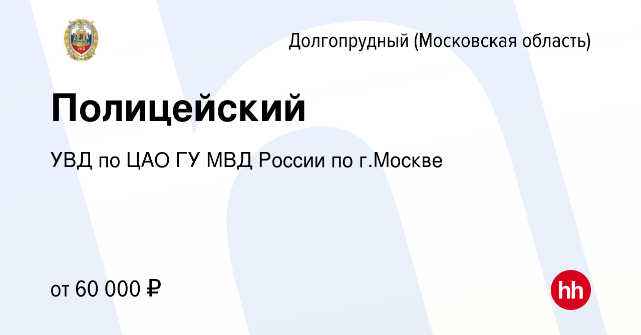 Вакансия Полицейский в Долгопрудном, работа в компании УВД по ЦАО ГУ МВД  России по г.Москве (вакансия в архиве c 11 июня 2022)