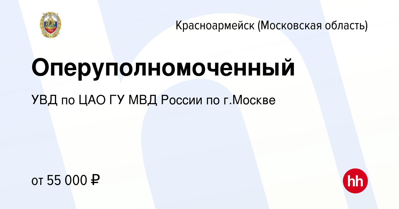 Вакансия Оперуполномоченный в Красноармейске, работа в компании УВД по ЦАО  ГУ МВД России по г.Москве (вакансия в архиве c 1 сентября 2022)