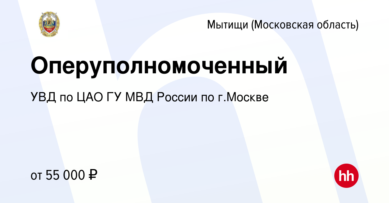 Вакансия Оперуполномоченный в Мытищах, работа в компании УВД по ЦАО ГУ МВД  России по г.Москве (вакансия в архиве c 7 октября 2022)