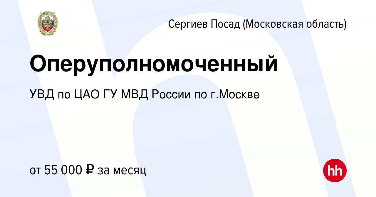 Вакансия Оперуполномоченный в Сергиев Посаде, работа в компании УВД по ЦАО  ГУ МВД России по г.Москве (вакансия в архиве c 7 октября 2022)