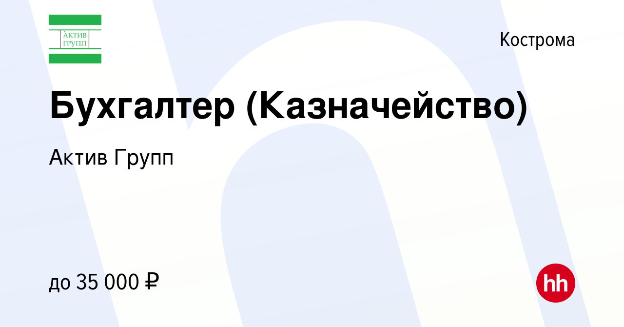 Вакансия Бухгалтер (Казначейство) в Костроме, работа в компании Актив Групп  (вакансия в архиве c 31 мая 2022)