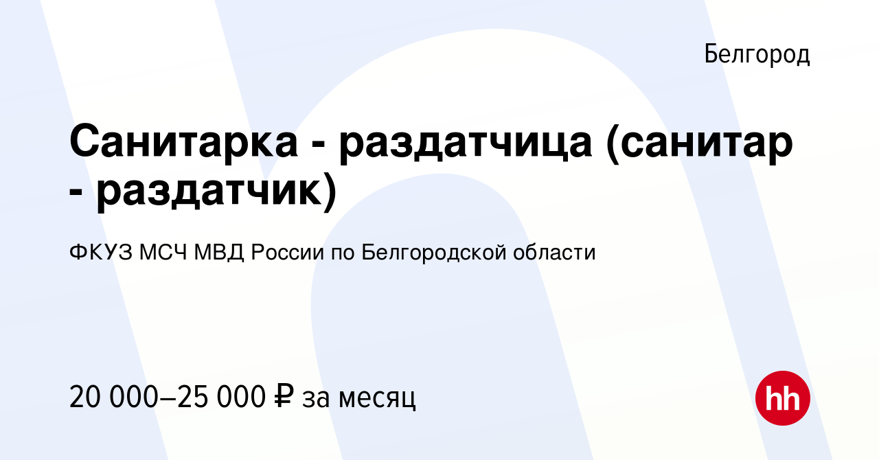 Вакансия Санитарка - раздатчица (санитар - раздатчик) в Белгороде, работа в  компании ФКУЗ МСЧ МВД России по Белгородской области (вакансия в архиве c  21 мая 2022)