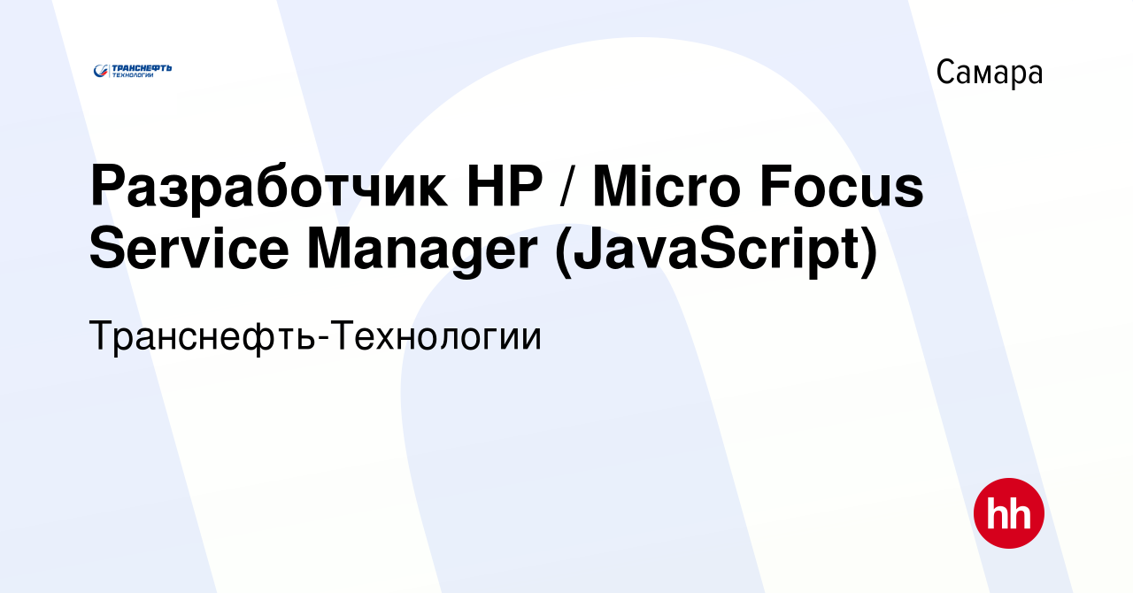 Вакансия Разработчик HP / Micro Focus Service Manager (JavaScript) в  Самаре, работа в компании Транснефть-Технологии (вакансия в архиве c 21  апреля 2022)