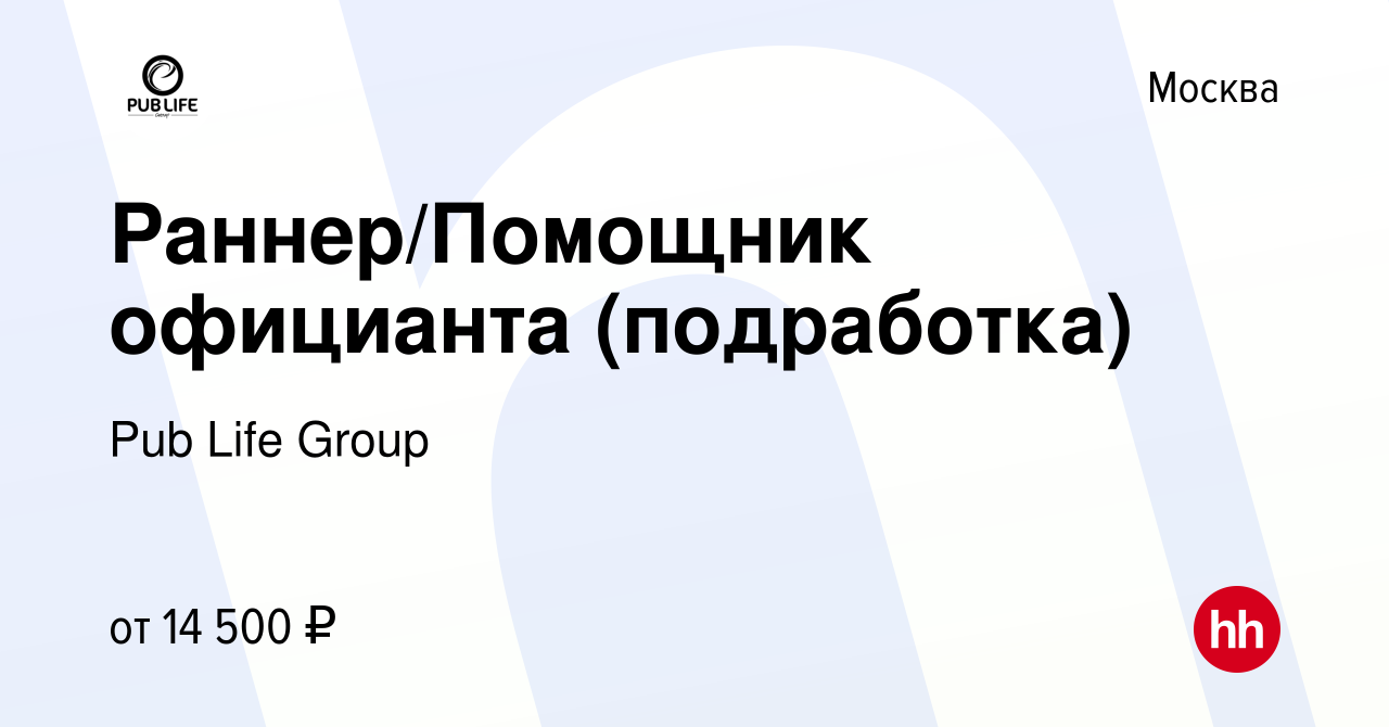 Вакансия Раннер/Помощник официанта (подработка) в Москве, работа в компании  Pub Life Group (вакансия в архиве c 17 мая 2022)