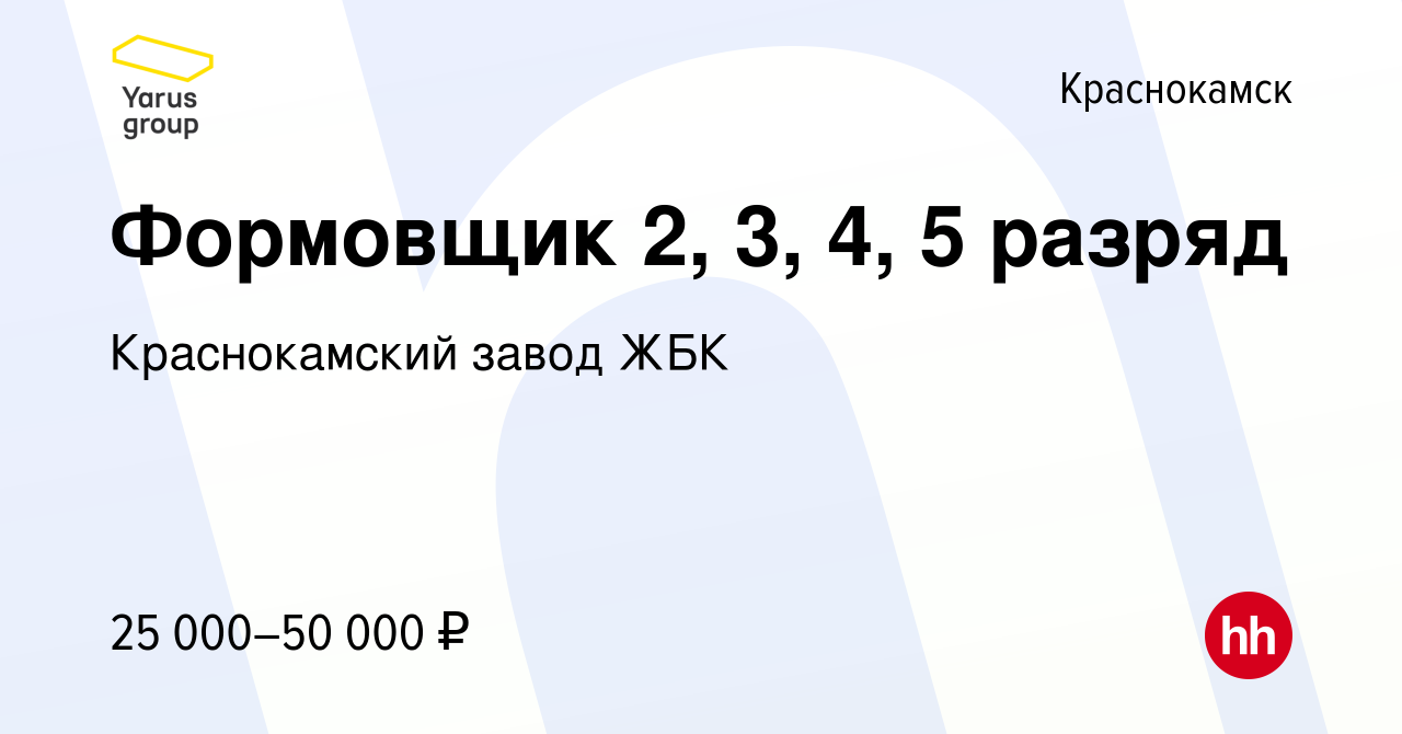 Вакансия Формовщик 2, 3, 4, 5 разряд в Краснокамске, работа в компании  Краснокамский завод ЖБК (вакансия в архиве c 21 мая 2022)