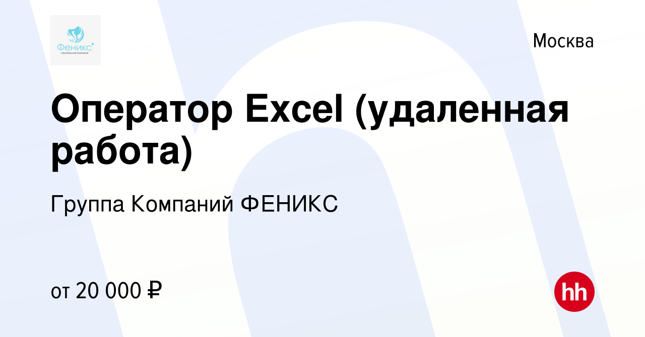 Вакансия Оператор Excel (удаленная работа) в Москве, работа в компании  Группа Компаний ФЕНИКС (вакансия в архиве c 21 мая 2022)