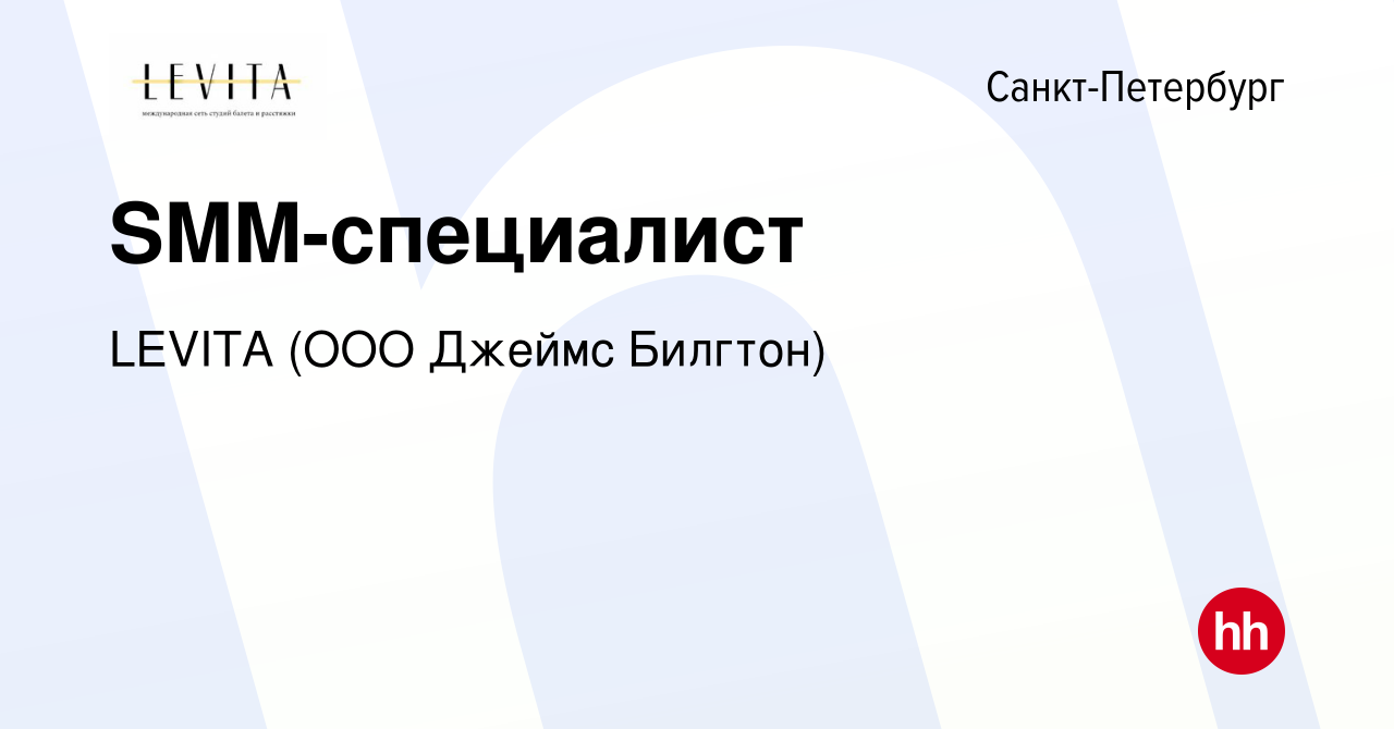 Вакансия SMM-специалист в Санкт-Петербурге, работа в компании LEVITA (ООО  Джеймс Билгтон) (вакансия в архиве c 21 мая 2022)