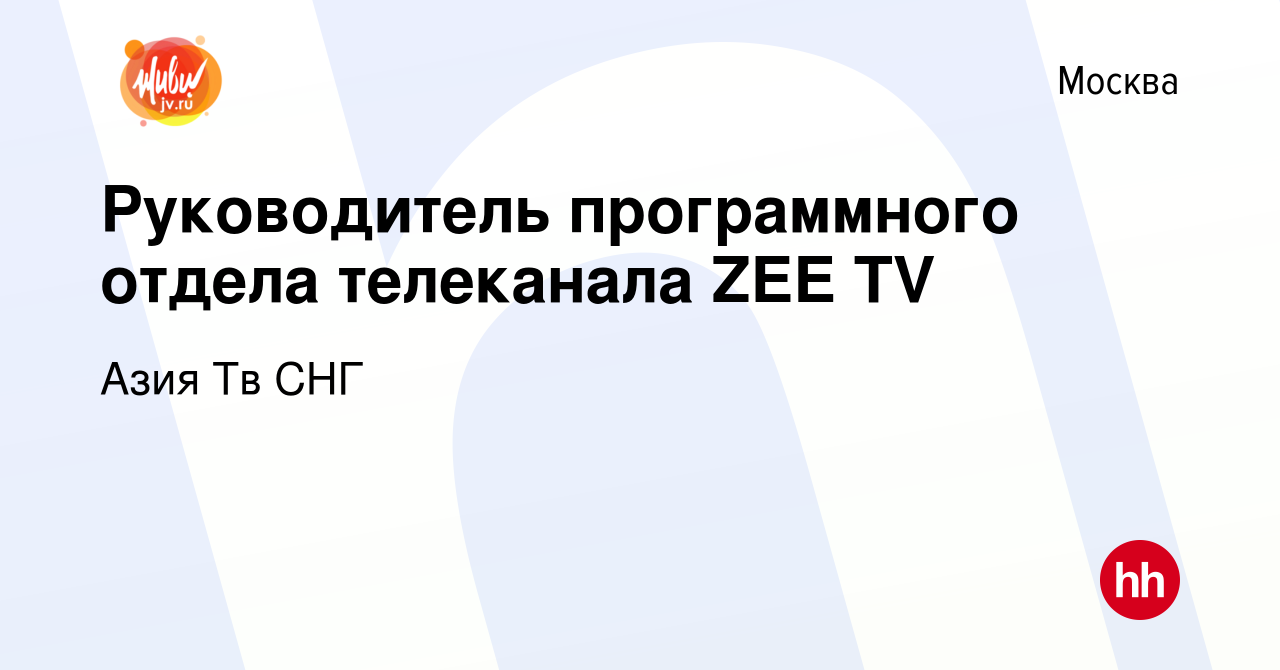 Вакансия Руководитель программного отдела телеканала ZEE TV в Москве, работа  в компании Азия Тв СНГ (вакансия в архиве c 16 мая 2022)