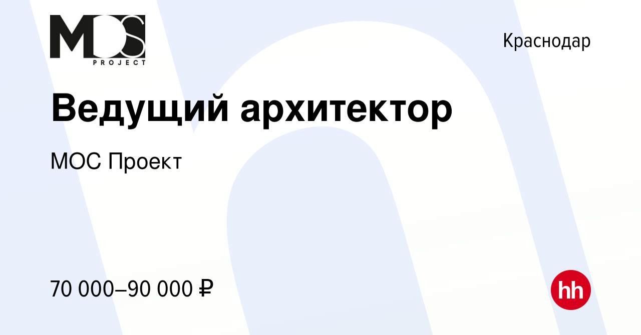 Вакансия Ведущий архитектор в Краснодаре, работа в компании МОС Проект  (вакансия в архиве c 21 мая 2022)