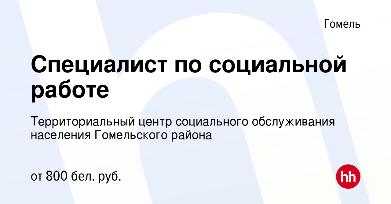 Вакансия Специалист по социальной работе в Гомеле, работа в компании  Территориальный центр социального обслуживания населения Гомельского района  (вакансия в архиве c 6 мая 2022)