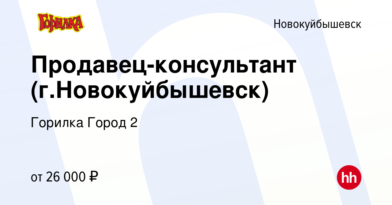 Вакансия Продавец-консультант (г.Новокуйбышевск) в Новокуйбышевске, работа  в компании Горилка Город 2 (вакансия в архиве c 2 декабря 2022)