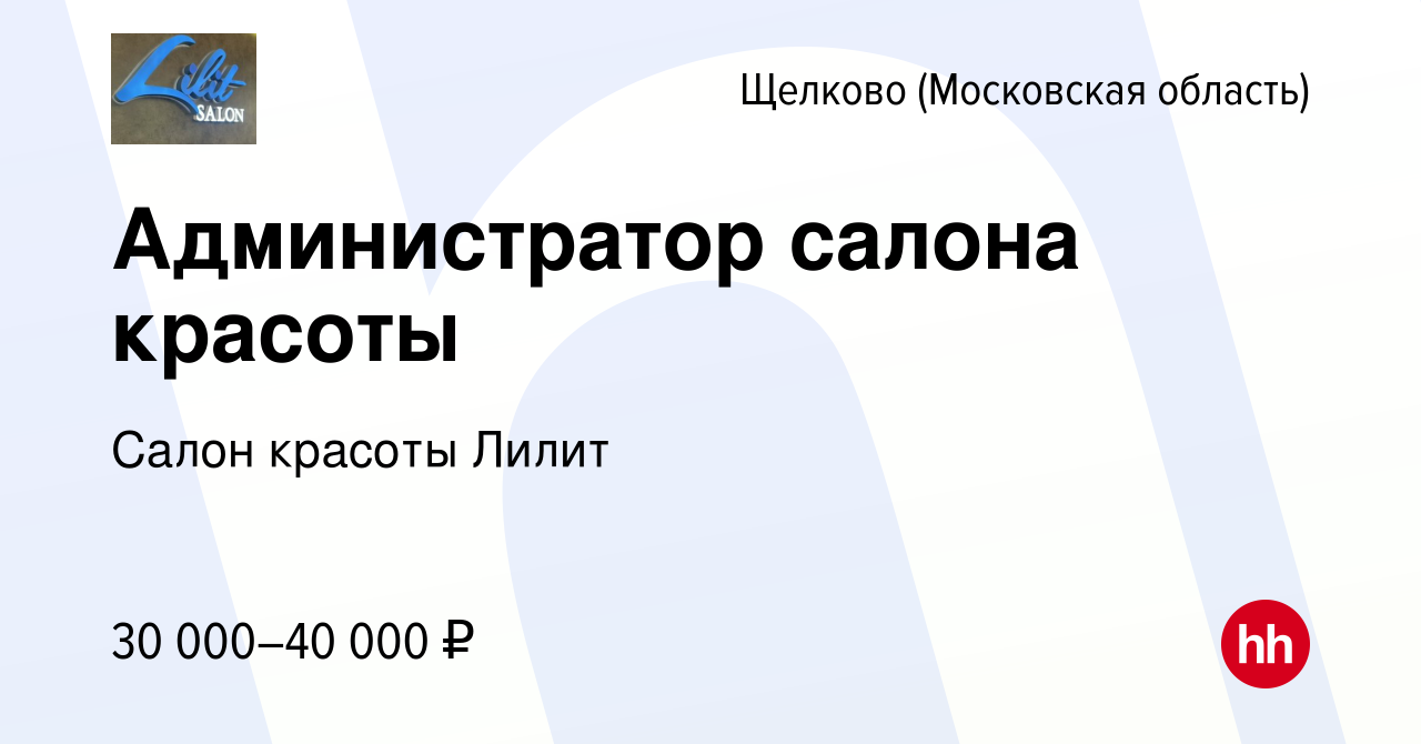 Вакансия Администратор салона красоты в Щелково, работа в компании Салон  красоты Лилит (вакансия в архиве c 21 мая 2022)