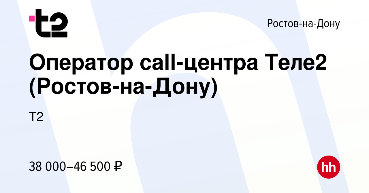 Вакансия Оператор call-центра Теле2 (Ростов-на-Дону) в Ростове-на-Дону,  работа в компании Tele2 (вакансия в архиве c 15 декабря 2022)