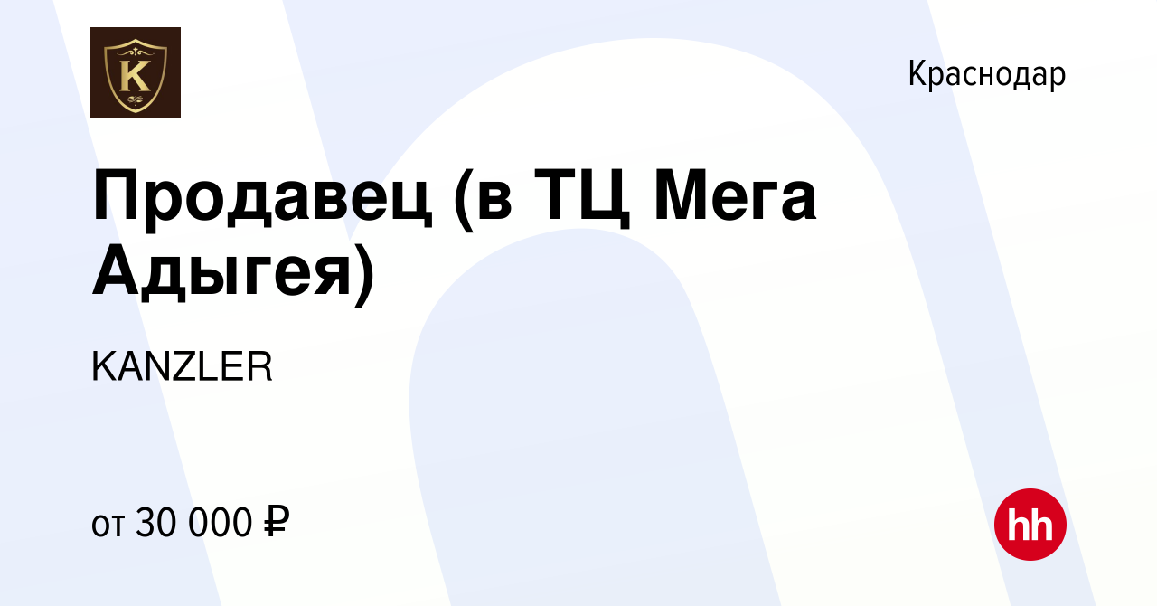 Вакансия Продавец (в ТЦ Мега Адыгея) в Краснодаре, работа в компании  KANZLER (вакансия в архиве c 21 мая 2022)