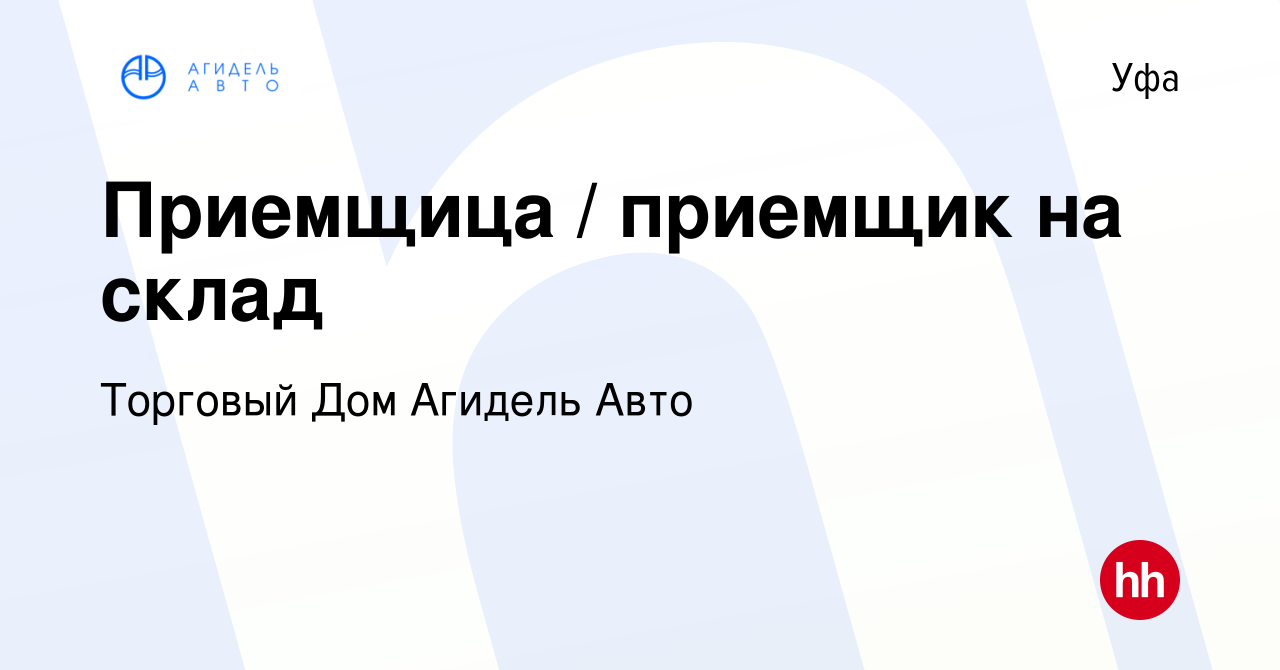 Вакансия Приемщица / приемщик на склад в Уфе, работа в компании Торговый  Дом Агидель Авто (вакансия в архиве c 18 мая 2022)