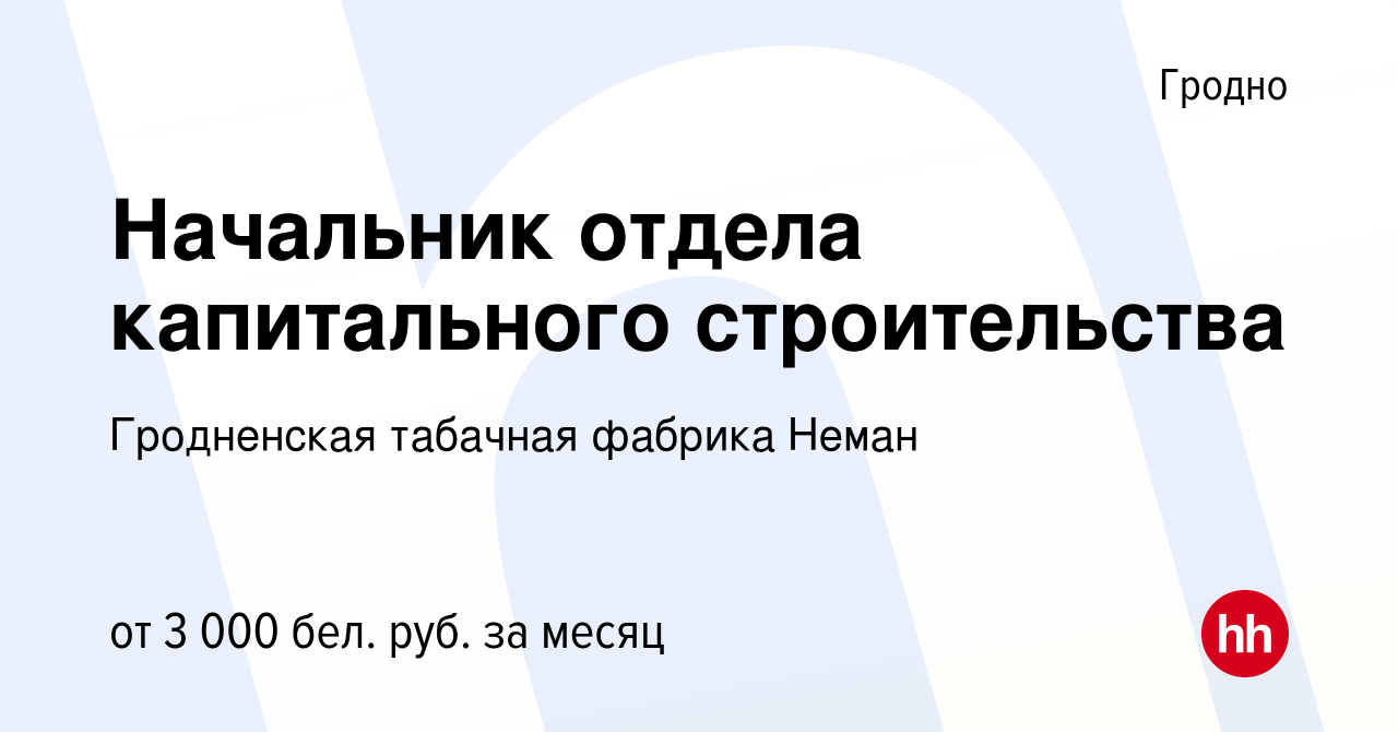 Вакансия Начальник отдела капитального строительства в Гродно, работа в  компании Гродненская табачная фабрика Неман (вакансия в архиве c 21 мая  2022)