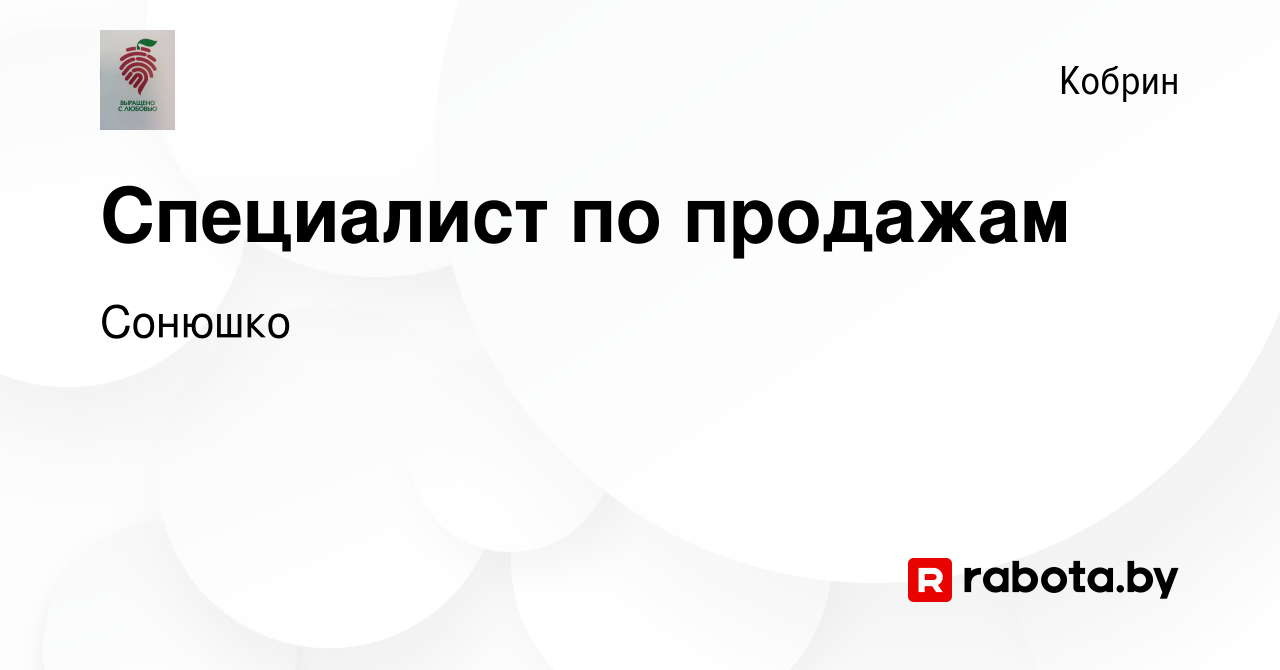 Вакансия Специалист по продажам в Корбине, работа в компании Сонюшко  (вакансия в архиве c 21 мая 2022)