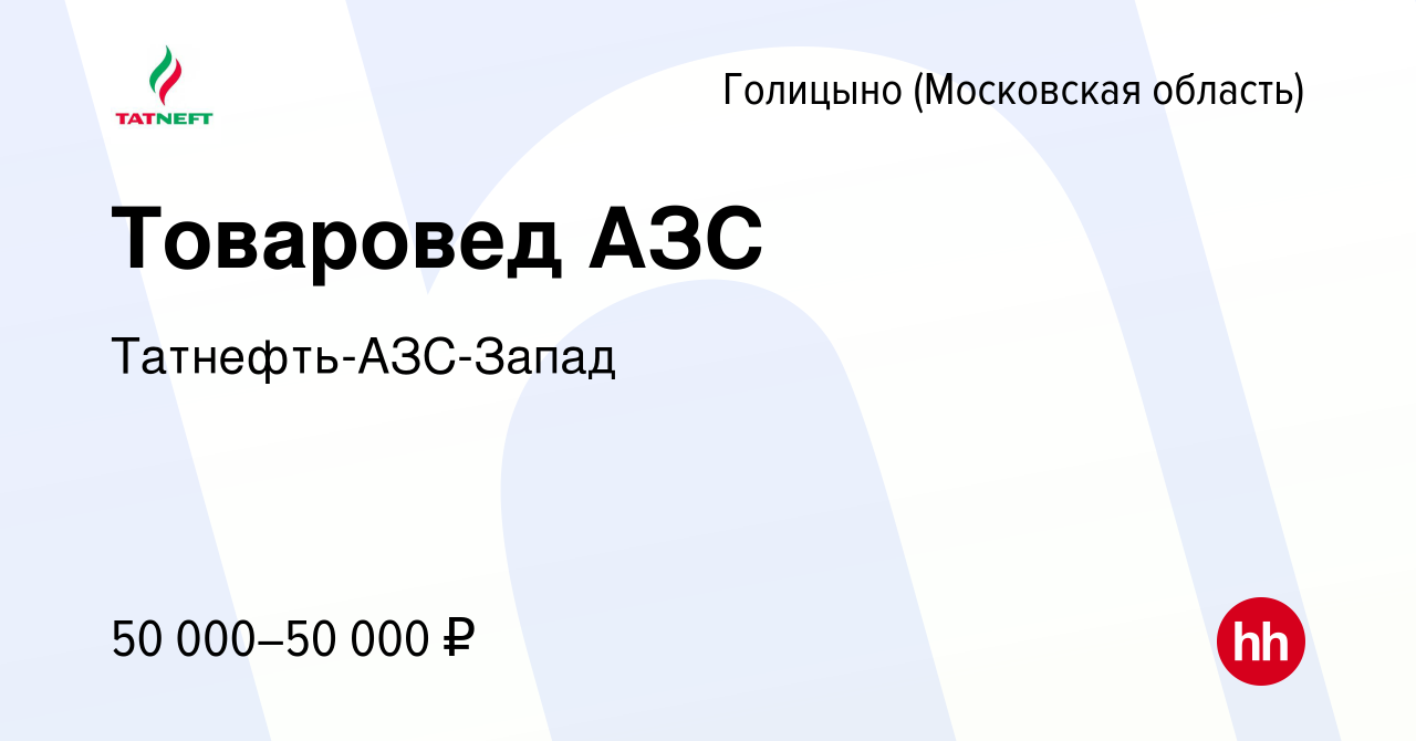 Вакансия Товаровед АЗС в Голицыно, работа в компании Татнефть-АЗС-Запад  (вакансия в архиве c 15 июля 2022)