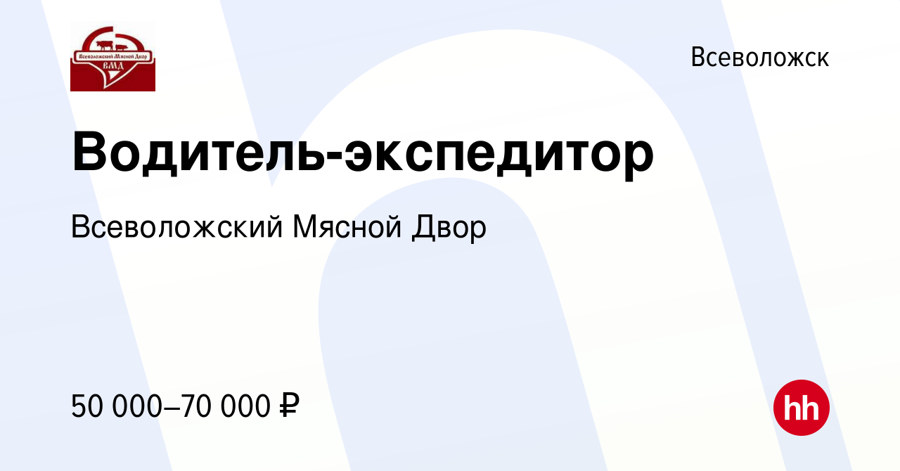 Вакансия Водитель-экспедитор во Всеволожске, работа в компании Всеволожский  Мясной Двор (вакансия в архиве c 21 мая 2022)