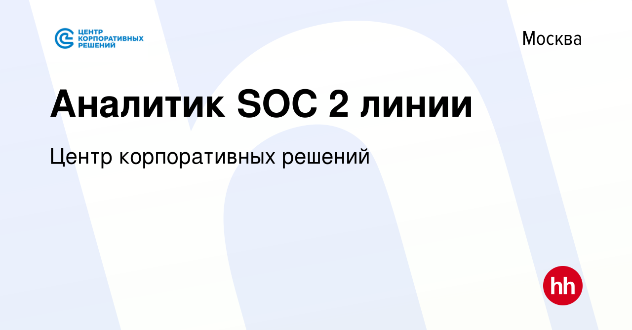 Вакансия Аналитик SOC 2 линии в Москве, работа в компании Центр  корпоративных решений (вакансия в архиве c 7 февраля 2023)