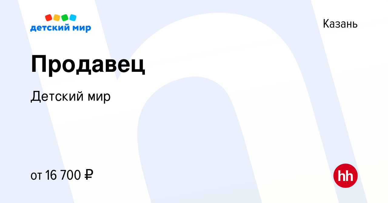 Вакансия Продавец в Казани, работа в компании Детский мир (вакансия в  архиве c 17 февраля 2023)