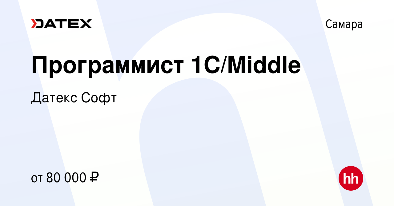 Вакансия Программист 1С/Middle в Самаре, работа в компании Датекс Софт  (вакансия в архиве c 21 мая 2022)